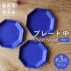 Cheerful プレート ブルー 中 3枚セット