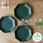 Cheerful プレート グリーン 中 3枚セット