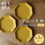 Cheerful プレート イエロー 中 3枚セット