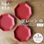 Cheerful プレート レッド 中 3枚セット
