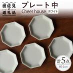 Cheerful プレート ホワイト 大 5枚セット