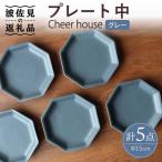 Cheerful プレート グレー 大 5枚セット
