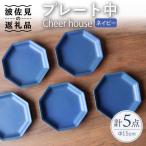 Cheerful プレート ネイビー 中 5枚セット