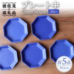 Cheerful プレート ブルー 大 5枚セット