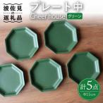 Cheerful プレート グリーン 大 5枚セット