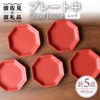 Cheerful プレート レッド 大 5枚セット