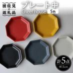 Cheerful プレート 大 5色セット