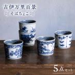 古伊万里百景 そばちょこ 5点セット 蕎麦猪口