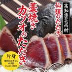 仙頭のたたき〈藁焼きカツオのたたき〉