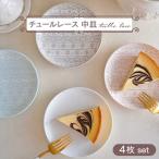 チュールレース 中皿 4点セット 丸皿 器 食器