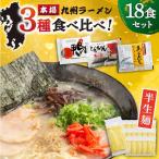 ラーメン 18食