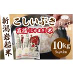 岩船産 こしいぶき10kg 5kg×2袋 1099005N