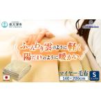 日本製 丸洗いOK マイヤー毛布 シングル