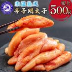 氷温熟成辛子明太子 無着色 切れ子 切上 500g