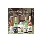 ふるさと納税 コロナ 緊急支援 芸西村の地酒詰め合せ 各720ml 5本 ＜高知 芸西村 仙頭酒造場 土佐しらぎく 大吟醸 特吟 吟醸 ぼっちり 特別純米 .. 高知県芸西村