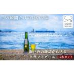 瀬戸内 季節のクラフトビール12本セット