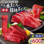 本物の味 を お届け 天然まぐろ 赤身づくし