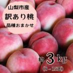 ふるさと納税 訳あり!桃 3kg前後 ご家庭 加工用に!【配送不可地域:離島・沖縄県】【1419386】 山梨県山梨市