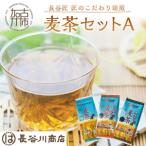 長谷匠 匠のこだわり焙煎 麦茶セットA