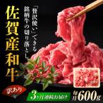 3回定期便 訳あり佐賀産和牛 切り落とし 600g
