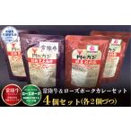 カレーセット 常陸牛カレー2パック ローズポークカレー2パ…