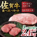 黒毛和牛 佐賀牛 ヒレ&サーロインステーキ