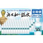 ミネラルウォーター 48本×定期便5ヶ月