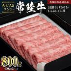 牛肉 霜降り すきやき しゃぶしゃぶ用 800g