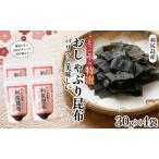 ふるさと納税 おしゃぶり利尻昆布30