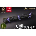 ふるさと納税 3年熟成天然利尻三等�