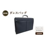 豊岡製 ダレスバッグ アルミハンドル