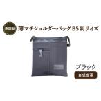 豊岡製 薄マチショルダーバッグ B5判サイズ