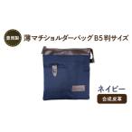 豊岡製 薄マチショルダーバッグ B5判サイズ
