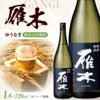 日本酒 雁木 純米大吟醸 ゆうなぎ DX 720ml