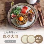 土ものマット 丸々 大皿 ペアセット シロン