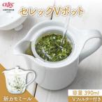 セレック Vポット 390ml
