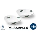 ラ エミーズ オーバルボウル S ペア セット