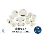ラ エミーズ 食器 15点 セット AM200-221-15