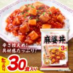 麻婆丼の具10袋セット 1袋3パック入 合計30食