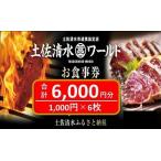 土佐清水ワールドお食事券 6,000円分