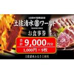 土佐清水ワールドお食事券 9 000円分