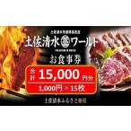 土佐清水ワールドお食事券 15,000円分