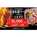 土佐清水ワールドお食事券 30 000円分