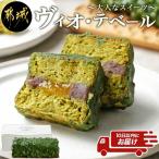 大人なスイーツ ヴィオ テベール 特急便