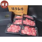 博多和牛 切り落とし 900g