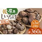 対馬産 原木 乾 しいたけ 360g