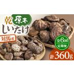 対馬産 原木 乾 しいたけ 360g