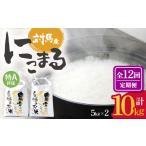 特A 対馬産 にこまる 5kg×2