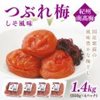 紀州南高梅つぶれ梅 しそ風味1.4kg