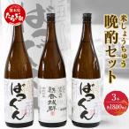 晩酌セット 1.8L×3本